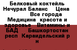 Белковый коктейль Нечурал Баланс. › Цена ­ 2 200 - Все города Медицина, красота и здоровье » Витамины и БАД   . Башкортостан респ.,Караидельский р-н